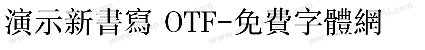 演示新书写 OTF字体转换